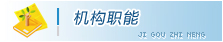 機構職能